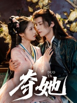 奪她